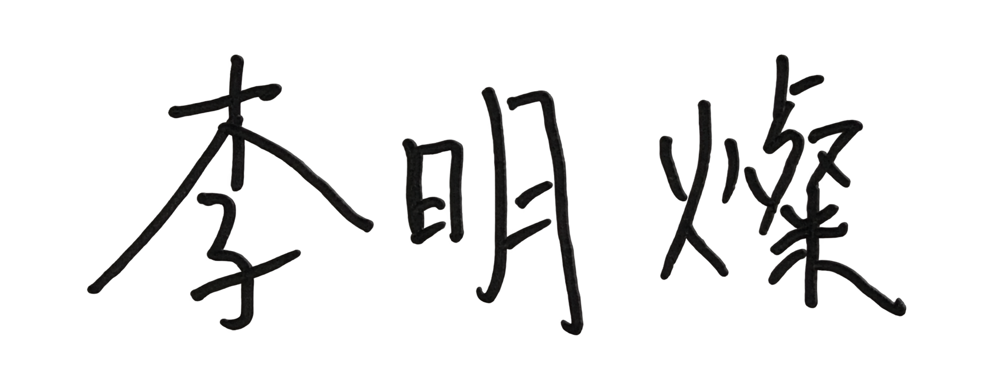 李明燦簽名